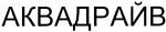 Аквадрайв