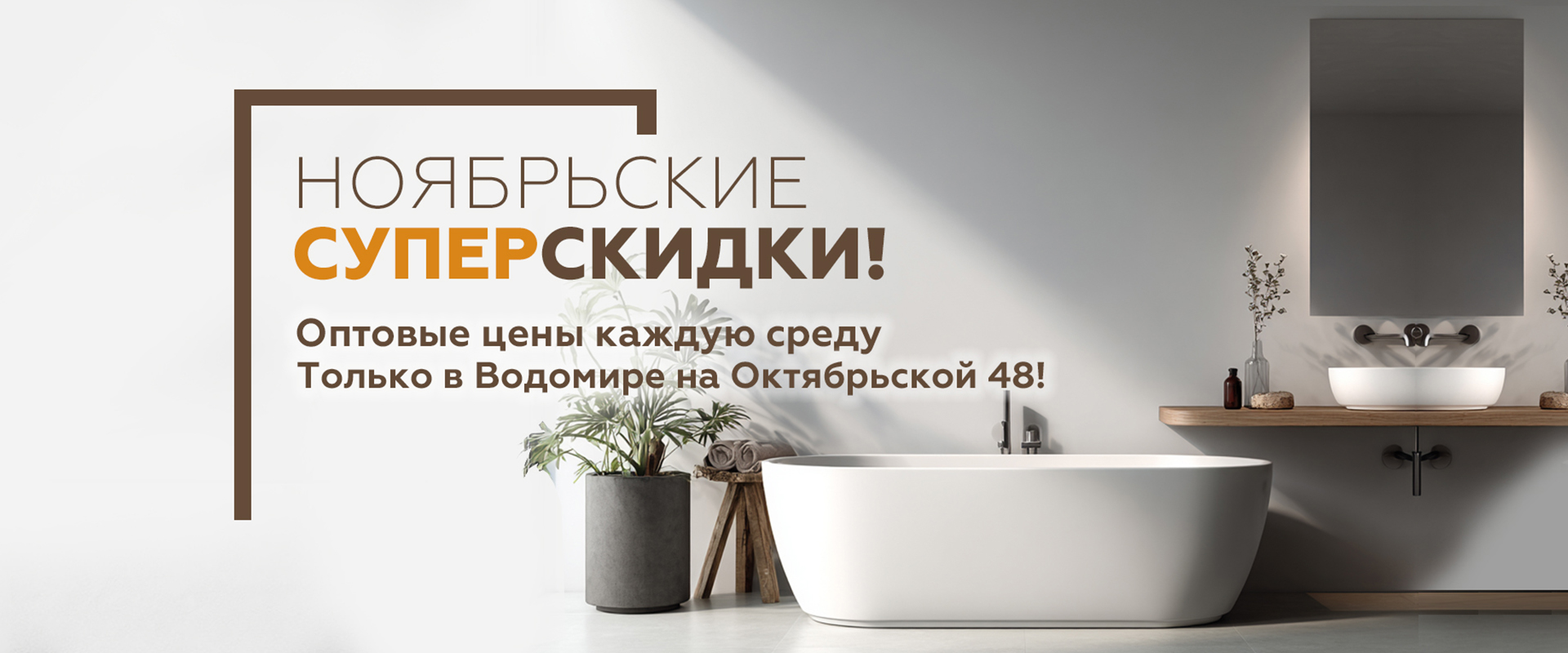 Ноябрьские Суперскидки в Водомире!