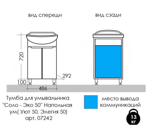 Тумба САМФИРА СОЛО-Эко 50 2-е двери (для раковины 073001)